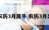 生于农历3月属牛 农历3月出生牛