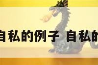 爱情中自私的例子 自私的爱情观