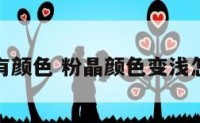 粉晶没有颜色 粉晶颜色变浅怎么处理