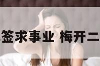 梅开二度解签求事业 梅开二度解签精髓