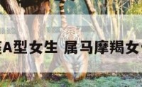 属马摩羯座A型女生 属马摩羯女一生的命运