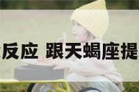 分手天蝎座没反应 跟天蝎座提分手也不回复