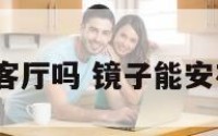 镜子能挂客厅吗 镜子能安在客厅吗?