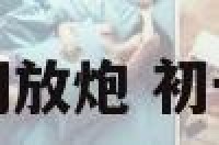 初七什么时间放炮 初七能放烟花吗