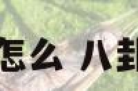 八卦图的方位怎么 八卦图方位怎么记