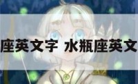 水瓶座英文字 水瓶座英文翻译