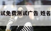 姓名配对测试免费测试广告 姓名配对测试结果