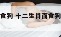 十二生肖面食狗 十二生肖面食狗捏法图片大全