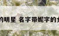 带妮的明星 名字带妮字的女明星
