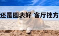 客厅挂方表还是圆表好 客厅挂方表还是圆表好一点