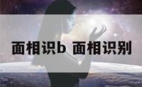 面相识b 面相识别