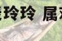 2018属鸡人麦玲玲 属鸡2021年麦玲玲