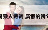 属猴人诗赞 属猴的诗句