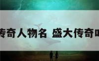 盛大传奇人物名 盛大传奇叫什么
