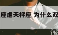 为什么双子座虐天枰座 为什么双子是天蝎的克星