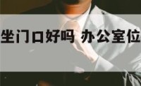 办公室位置坐门口好吗 办公室位置坐门口好吗风水好吗