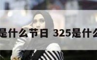 3.27是什么节日 325是什么节日