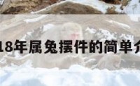 2018年属兔摆件的简单介绍