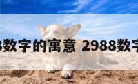 29.98数字的寓意 2988数字寓意