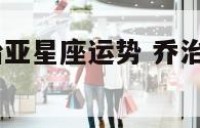 2017年乔治亚星座运势 乔治娅星座运势2021水瓶