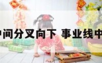事业线中间分叉向下 事业线中间分叉y