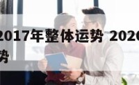 双鱼座2017年整体运势 2020双鱼座一年运势