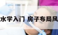 房屋布局风水学入门 房子布局风水方位图解