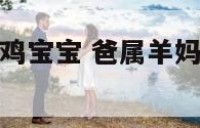属羊爸爸和属鸡宝宝 爸属羊妈属鸡孩子属虎好吗