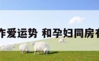 与孕妇作爱运势 和孕妇同房有影响吗