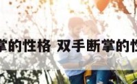 双手断掌的性格 双手断掌的性格分析