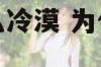 狮子座为什么那么冷漠 为什么感觉狮子座不冷不热