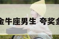 如何表扬金牛座男生 夸奖金牛座男生