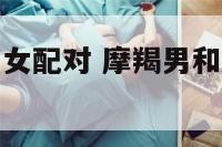 摩羯男和巨蟹女配对 摩羯男和巨蟹女在一起合适吗