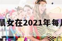 鼠女开运 鼠女在2021年每月运程如何
