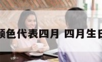 什么颜色代表四月 四月生日颜色