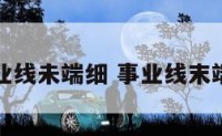 事业线未端细 事业线末端浅