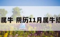 阴历11月属牛 阴历11月属牛结婚好日子