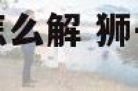 狮子座和白羊座怎么解 狮子座和白羊座搭不搭