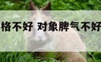 对象脾气性格不好 对象脾气不好怎么能不生气