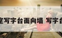 办公室写字台面向墙 写字台靠墙