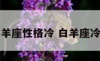 白羊座性格冷 白羊座冷艳