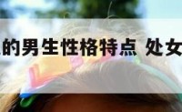 处女座属兔的男生性格特点 处女座属兔的男人