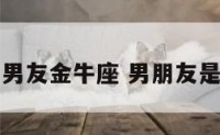 现任男友金牛座 男朋友是金牛