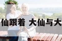 大仙神仙跟着 大仙与大神区别