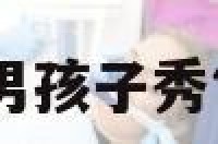 男孩性格秀气 男孩子秀气还可以怎么说