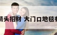 大门地毯箭头招财 大门口地毯有什么讲究