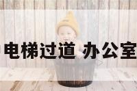 办公室门冲电梯过道 办公室门对电梯口