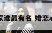 婚恋专家谁最有名 婚恋心理专家