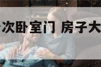 房子大门对着次卧室门 房子大门对着卧室门怎么改煞气
