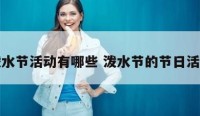 泼水节活动有哪些 泼水节的节日活动
